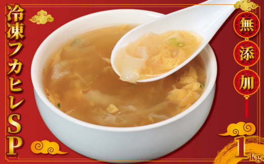 冷凍フカヒレSP 500g×2 フカヒレ 無添加 無着色 無香料 保存料 不使用 自然食材 フカヒレスープ 中華料理 簡単調理 健康 美容 コラーゲン 肉 海鮮 魚  シーフード 低カロリー ダイエット タン