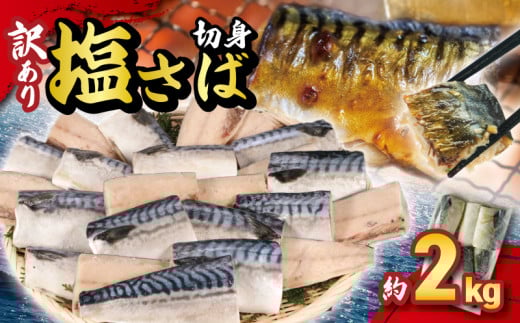 訳あり 塩サバ切身 約2kg ノルウェー産 冷凍 サバ 鯖 塩サバ 塩鯖 鯖切身 鯖切り身 サバ切身 サバ切り身 切り身 切身 海鮮 魚 大容量 青魚 おかず 惣菜 魚介 おつまみ 弁当 人気 冷凍食品 グ