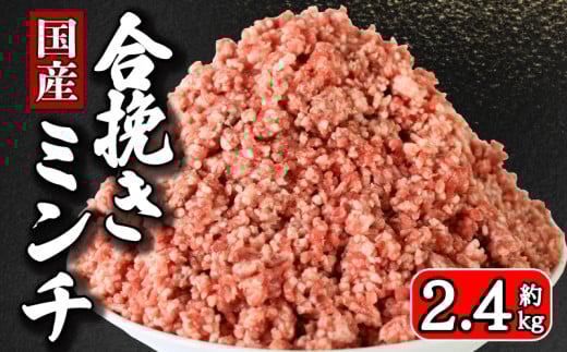 ひき肉 国産 合挽ミンチ 約2.4kg 豚肉 牛肉 合い挽き 合挽 合い挽きミンチ 合挽き 合いびき  豚 ぶた 牛 うし 肉 真空 真空パック 小分け 冷凍 冷凍商品 冷凍肉 お取り寄せ グルメ 特産品 ギフ