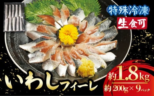 冷凍 いわし フィーレ 9パック 鰯 フィレ 急速冷凍 刺し身 刺身  魚 海鮮 おかず 酒 のあて おつまみ 弁当 塩 魚介 惣菜  食品 冷凍食品 グルメ 贈答 贈り物 プレゼント ギフト お取り寄せ 30000