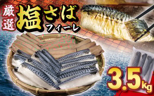塩サバフィーレ 約3.5kg ノルウェー産 冷凍 サバ 鯖 塩サバ 塩鯖 海鮮 魚 訳なし 正規品 大容量 青魚 おかず 惣菜 魚介 おつまみ 弁当 人気 冷凍食品 グルメ 贈答 贈物 ギフト 長期保存 小分