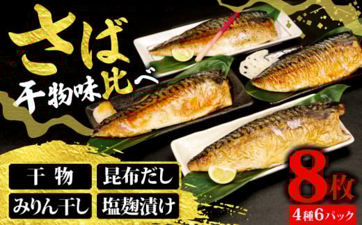 さば 4種味比べ 合計8枚 マルカ印 鯖 さば 干物 昆布だし みりん干し 塩麹漬け 漬け魚 漬け 食べ比べセット さば昆布だし 鯖干物 さばみりん干し さば塩?漬け さばの味噌汁 冷凍 冷凍干物