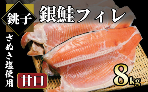 銀鮭 約8s 銀さけ フィレ 甘口 真空パック入り 冷凍 サケ しゃけ 切り身 切身 さぬき塩 塩焼き 塩鮭 人気 お弁当 惣菜 おかず つまみ 焼魚 サーモン 新鮮 魚介 魚貝 魚 海鮮 大容量 小分け ギ