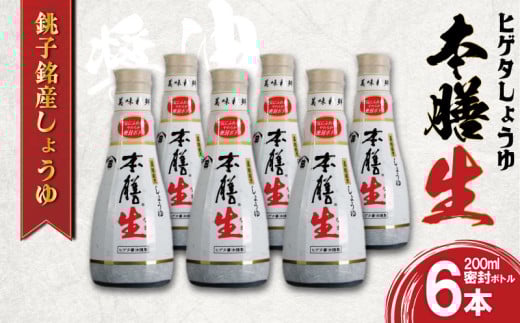 しょうゆ 6本セット ヒゲタ醤油 本膳生 200ml×6本セット 密封ボトル 醤油 調味料 特選 濃厚 生醤油 しょうゆ 本膳 特選 ヒゲタ 味付け スープ 煮物 焼魚 刺身 冷奴 卵 寿司 大容量 鮮度 新鮮 小