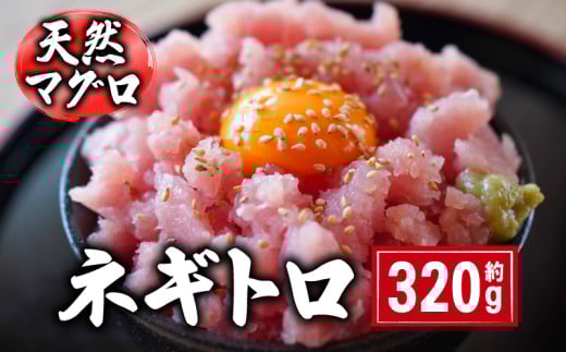 天然マグロ ネギトロ 約320g 国産 まぐろ 鮪 刺身 赤身 肉 ビンチョウマグロ ビンチョウ メバチマグロ 鉢マグロ メバチ キハダマグロ キハダ ネギトロ ツナ マグロ漬け 海鮮丼 丼 寿司 鉄火丼