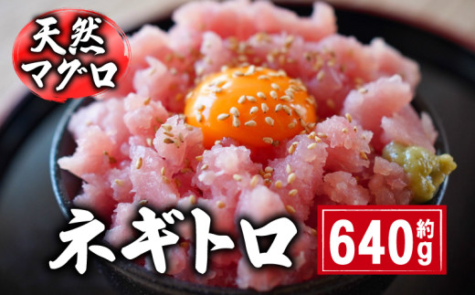 天然マグロ ネギトロ 約640g 国産 まぐろ 鮪 刺身 赤身 肉 ビンチョウマグロ ビンチョウ メバチマグロ 鉢マグロ メバチ キハダマグロ キハダ ネギトロ ツナ マグロ漬け 海鮮丼 丼 寿司 鉄火丼