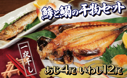 干物セット 16尾 銚子産 あじ 4尾 いわし 12尾 一夜干し セット 干物 さかな 肴 魚 新鮮 海鮮 魚介 ひもの おかず 鰯 鯵 水揚げ 真いわし 真空包装 真空パック パック フライパン料理 ホットプ
