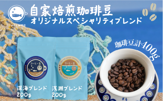 珈琲豆 飲み比べセット 合計400g オリジナルスペシャルティブレンド 深海ブレンド200g 浅瀬ブレンド200g コーヒー 自家焙煎 珈琲 ブレンド 豆 ブレンドコーヒー 焙煎 コク 深み ブラジル コロ