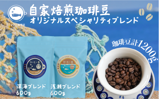 【定期便】3ヶ月 珈琲豆 飲み比べセット 深海200g 浅瀬200g (400g×3ヶ月) オリジナルスペシャルティブレンド コーヒー 自家焙煎 珈琲 ブレンド 豆 ブレンドコーヒー 焙煎 コク 深み ブラジル コ