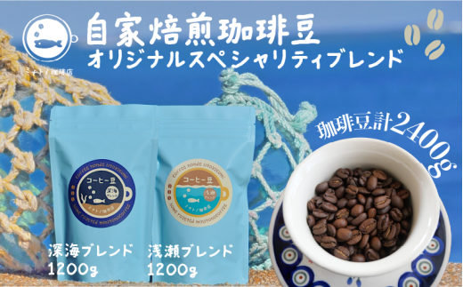 【定期便】6ヶ月 珈琲豆 飲み比べセット 深海200g 浅瀬200g (400g×6ヶ月) オリジナルスペシャルティブレンド コーヒー 自家焙煎 珈琲 ブレンド 豆 ブレンドコーヒー 焙煎 コク 深み ブラジル コ
