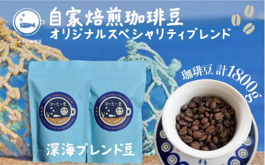 【定期便】6ヶ月 珈琲豆 深海ブレンド 約300g(300g×6ヶ月) 自家焙煎 オリジナルスペシャルティブレンド コーヒー 自家焙煎 珈琲 ブレンド 豆 ブレンドコーヒー 焙煎 コク 深み ブラジル・コ