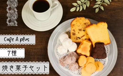 Aplusの 焼菓子セット 7種類 スイーツ デザート 焼き菓子 洋菓子 菓子 マドレーヌ パウンドケーキ  クッキー リュス ショコラリュス 贈答用 自家製 おやつ お茶菓子 カフェ ティータイム 間食