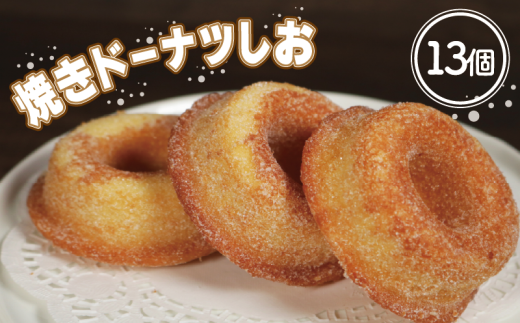 ドーナツ 13個 焼きドーナツしお 焼きドーナツ しお 塩 塩気 スイーツ デザート 焼き菓子 おやつ お茶菓子 ティータイム 間食 常温 個包装 贈答 贈物 ギフト プレゼント お取り寄せ スポーツ