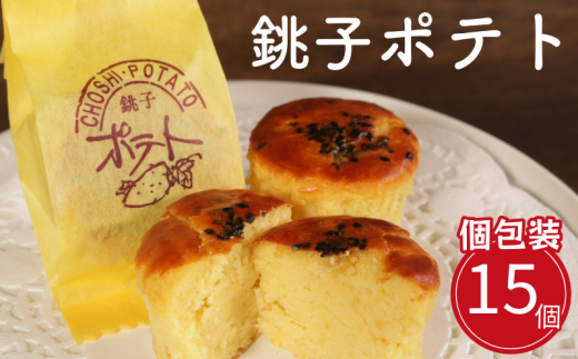 スイートポテト 15個 銚子ポテト さつま芋 いも 芋 さつまいも 焼き菓子 無添加 グルテンフリー デザート ケーキ おやつ お茶菓子 菓子 ティータイム 間食 デザート シナモン ラム酒 人気 洋