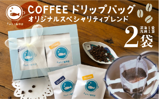 珈琲ドリップバッグ 2袋 (各種1袋×2) オリジナルスペシャルティブレンド コーヒー 自家焙煎 珈琲 ドリップバッグ ブレンド ブレンドコーヒー 焙煎 コク 深み ブラジル コロンビア エチオ