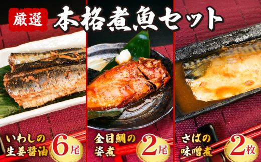本格 煮魚セット 金目鯛 さば いわし 【 金目鯛の姿煮 2尾 さばの味噌煮 2枚  いわしの生姜醤油 6尾 】 煮付 煮魚  個包装 かんたん湯煎 きんめだい さばの煮付 いわしの煮付 金目鯛の煮付 鯛