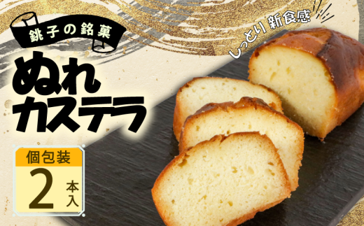 ぬれカステラ 2本 銘菓 銚子銘菓 銚子名物 名物 手作り かすてら カステラ ケーキ パウンドケーキ 洋風 洋菓子 御菓子 菓子 和風 和菓子 贈答 老舗 おすすめ 人気 こだわり プレゼント スイー