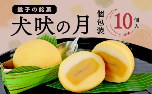 犬吠の月 10個 銘菓 献上 皇室献上 銚子銘菓 銚子名物 名物 御菓子 菓子 和菓子 大粒 栗 贈答 老舗 おすすめ 人気 こだわり プレゼント スイーツ ティータイム おやつ 茶菓子 お茶菓子 ねりき