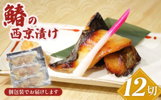 鰆の西京漬け 12切 鰆 さわら 西京漬け 漬け魚 魚 冷凍 個包装 真空パック 無添加 手作り 簡単 手軽 楽 こだわり お食事処 料理 定食 朝ご飯 モーニング 昼ご飯 ランチ 夜ご飯 海鮮 おかず 酒