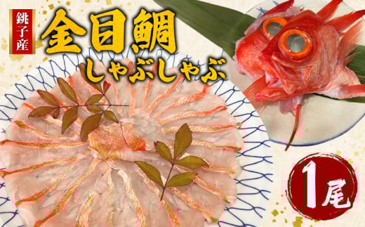 金目鯛しゃぶしゃぶ 1尾 銚子産 金目鯛 銚子釣りきんめ キンメ キンメダイ 鯛 しゃぶしゃぶ 鍋 冷凍 冷凍食品 食品 真空パック 無添加 簡単 手軽 楽 こだわり お食事処 料理 海鮮 おかず 家庭