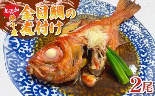 金目鯛の煮付け 2尾 金目鯛 銚子釣りきんめ キンメ 魚 煮付け 鯛 冷凍 真空パック 無添加 簡単 手軽 楽 こだわり お食事処 料理 海鮮 おかず 家庭 家庭用 魚介 魚貝 贈答 贈物 ギフト プレゼン