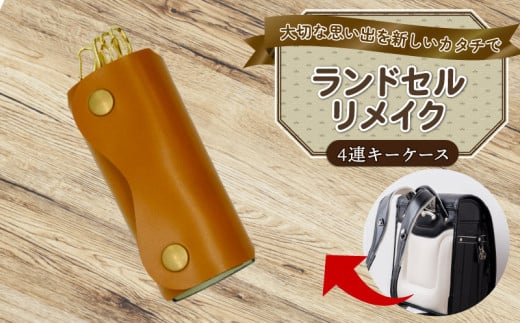 ランドセルリメイク 四連キーケース ランドセル リメイク 思い出 長財布 財布 キーケース パスケース キーホルダー 小物入れ ペンケース 小銭入れ レザー 皮製品 財布 ギフト プレゼント 祖