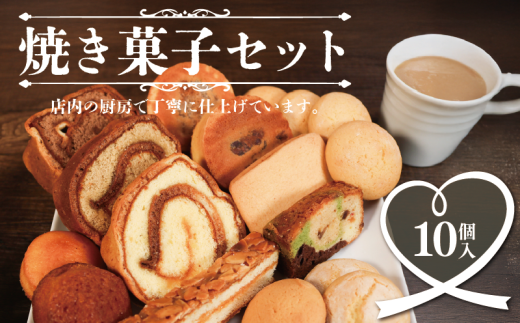 焼き菓子 セット 10個入 マドレーヌ 木の葉パン ケーキ レモンケーキ キャラメルケーキ スティックケーキ バタークッキー バターサンド 野輪 モカ 銚子 ゆかりの地の名前がついた 焼菓子 冷