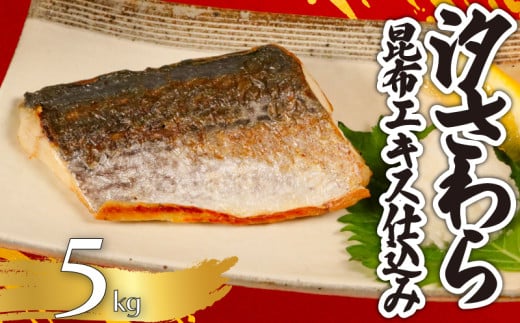 汐さわら 昆布エキス仕込 5kg さわら 鰆 昆布 高級 高級魚 白身魚 旬 旬の魚 無添加 添加物不使用 味付き 塩焼き アクアパッツァ ムニエル ホイル焼き 和食 洋食 アレンジ 小分け 個別冷凍 お