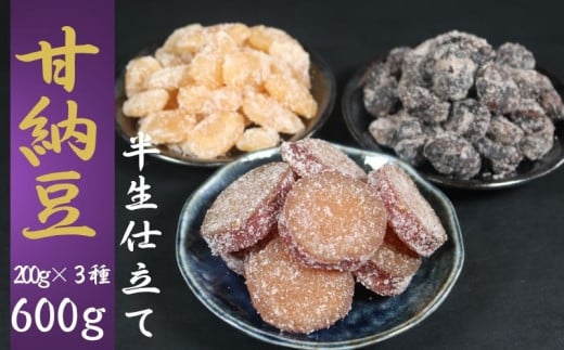 甘納豆 詰め合わせ 計600g (200g×3種)  白花豆 お多福豆 紅はるか 栄養 ビタミン ミネラル タンパク質 食物繊維 健康 鉄分 カルシウム 健康志向 おやつ 栄養補給 お茶 コーヒー 焼酎 豆菓子専門