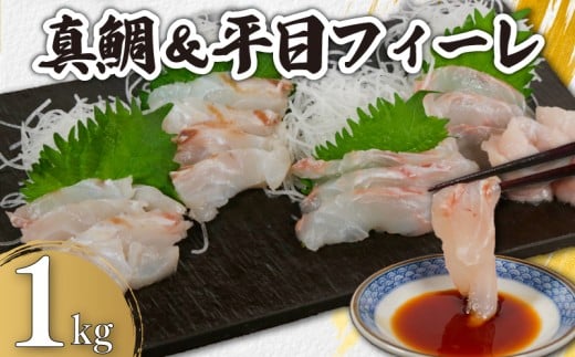 真鯛&平目フィーレ 食べ比べセット  瞬間冷凍 約1kg (真鯛 約500g、平目 約500g) 銚子港 水揚げ 下処理済み 生食 フィレ 切身 切り身 鮮度抜群 真鯛 鯛 タイ 平目 ヒラメ 白身魚  個別冷凍