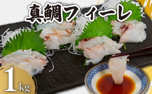 真鯛フィーレ 瞬間冷凍 約1kg 銚子港 水揚げ 下処理済み 生食 フィレ 切身 切り身 鮮度抜群 真鯛 鯛 タイ 白身魚 個別冷凍 真空 特殊凍結 刺身 さしみ カルパッチョ ムニエル しゃぶしゃぶ ア