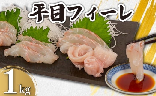 平目フィーレ 瞬間冷凍 約1kg 銚子港 水揚げ 下処理済み 生食 フィレ 切身 切り身 鮮度抜群 平目 ヒラメ 白身魚 個別冷凍 真空 特殊凍結 刺身 さしみ カルパッチョ ムニエル しゃぶしゃぶ ア