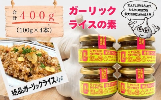 G飯の素 計400g(100g×4本) ガーリックライス 調味料 にんにく ガーリック アレンジ 簡単 チャーハン 焼き飯 キャンプ バーベキュー BBQ 手軽 ステーキ ガーリックチャーハン 炒飯 大蒜 ギフト