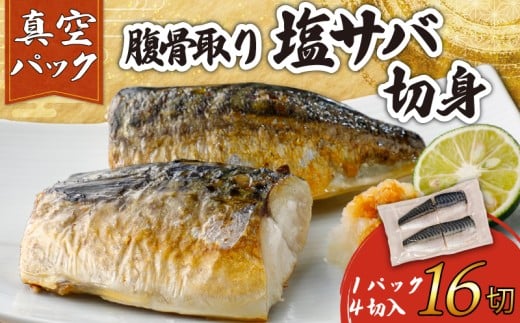 訳あり 腹骨取り 塩さば 真空パック 計16切(4切入×4パック) さば 鯖 塩さば 塩鯖 さばフィーレ 鯖フィーレ さばフィレ 鯖フィレ 切り身 切身 無添加 添加物不使用 真空 真空包装 個包装 小