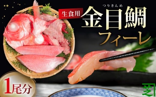 生食用 金目鯛フィーレ あら入り 1尾分 金目鯛 キンメダイ きんめ つりきんめ 刺身 刺し身 フィーレ フィレ あら 鮮魚 急速冷凍 冷凍 冷凍食品 生食用 個包装 アラ汁 煮付け おさしみ つま