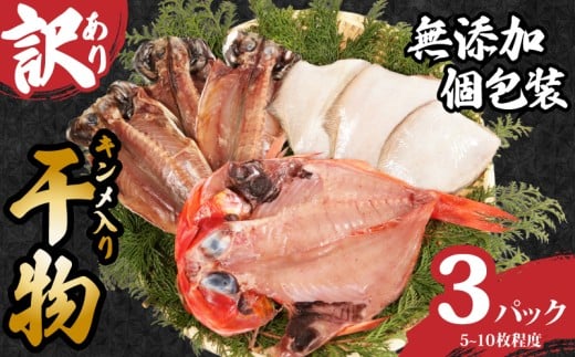 訳あり 国産 干物セット 3パック つりきんめ入り 無添加 手作り 干物 金目鯛 きんめ 鯛 フグ あじ 鯵 手作り 天日干し おまかせ 詰め合わせ セット 冷凍 冷凍食品 魚 海鮮 魚介 グルメ 贈答 小