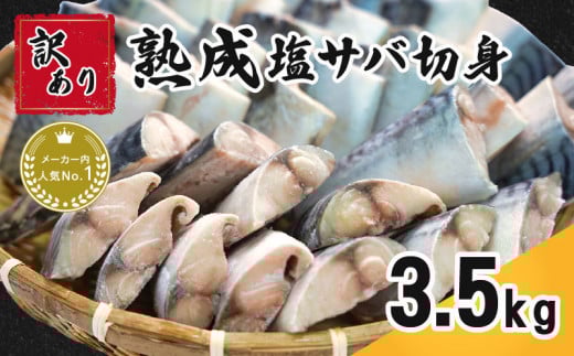 訳あり 熟成 塩さば 切身 約3.5kg 【10月以降配送】 さば 鯖 塩鯖 切り身 魚 海鮮 魚介 おつまみ サバ おかず 惣菜 弁当 冷凍 大容量 鯖 サバ 小分け 規格外 傷 不揃い 人気 食品 お取り寄せ