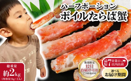 【12/1-15お届け予定】ボイルタラバガニ 約2kg タラバガニ ハーフポーション かに 蟹 タラバ蟹 かに鍋 鍋 しゃぶしゃぶ かにしゃぶ 焼きかに かに雑炊 雑炊 人気 贈答 贈物 プレゼント ギフト