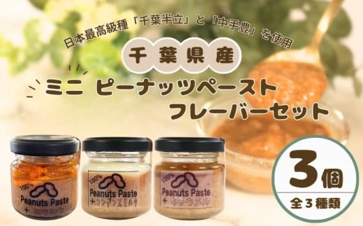 ピーナッツペースト ミニフレーバー  3個セット 千葉県産 ピーナッツ ピーナツ ピーナッツバター ジャム  豆 ナッツ 落花生 日本最高級種 千葉半立 半立 中手豊 オリジナルブレンド ブレン