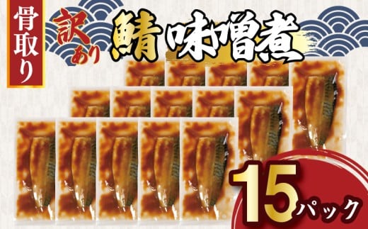 訳あり 骨取り さば味噌煮 15パック 約1.3kg 鯖 さば 冷凍 真空 個包装 真空パック フィレ さばフィーレ 鯖フィーレ さばフィレ 鯖フィレ 切り身 切身 お弁当 惣菜 おかず みそ 味噌煮 手軽 簡