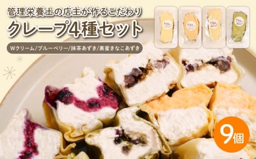 クレープ 4種セット 9個入( Wクリーム ブルーベリー 抹茶あずき 黒蜜きなこあずき ) 冷凍 手づくり クレープ 冷凍クレープ 軽食 おかし スイーツ 冷凍スイーツ 個包装 デザート 甘味 おや