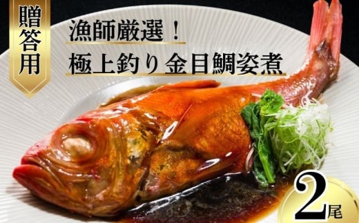 極上 釣り金目鯛 姿煮 【贈答用】 2尾 釣りキンメ つりきんめ 銚子港 水揚げ 金目鯛 キンメダイ きんめ鯛 鯛 まるごと 御馳走 ごちそう 祝い膳 贈答用 ギフト 大切な方へ 中元 お歳暮 湯せん
