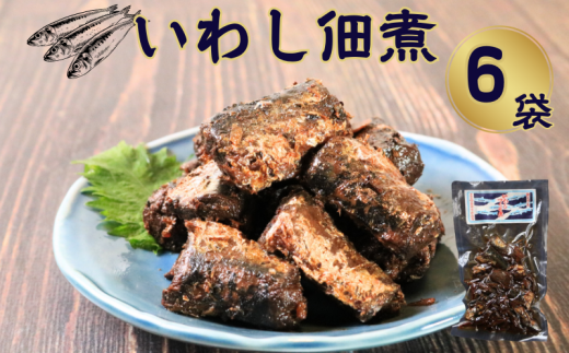 イワシ佃煮 6袋 計480g いわし イワシ つくだ煮 佃煮 いわし佃煮 鰯佃煮 真鰯 真イワシ 老舗 手作り てづくり 銚子産 銚子港 銚子漁港 水揚げ 旬 新鮮 真空パック 真空 小分け 食べきり 常温 和