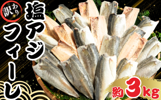 訳あり アジ 塩アジフィーレ 約3kg 500g×6パック  ノルウェー産 冷凍 アジ 鯵 フィーレ 海鮮 魚 大容量 青魚 おかず 惣菜 魚介 焼魚 魚貝 BBQ 日本酒 ビール おつまみ 弁当 人気 冷凍食品 グルメ