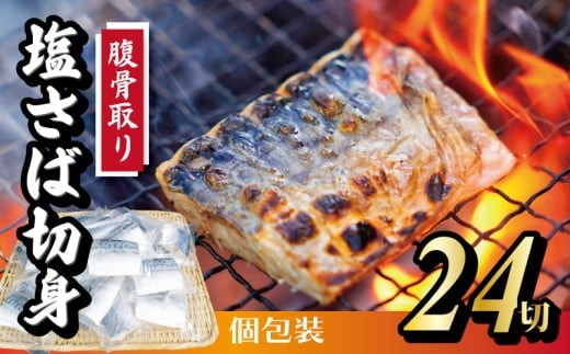 脱気個包装塩さば 腹骨取り 切身 24切 脱気 個包装 サバ 鯖 塩鯖 塩さば 青魚 魚 海鮮 真空パック 切り身 レシピ入り 無添加 安全 魚貝 魚介 おかず おつまみ 惣菜 弁当 朝食 食品 グルメ 贈答