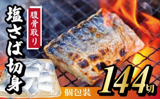 【定期便】隔月3回 腹骨取り 切身 48切 ( 合計 144切 ) 脱気個包装塩さば 脱気 個包装 サバ 鯖 塩鯖 塩さば 青魚 魚 海鮮 真空パック 切り身 レシピ入り 無添加 安全 魚貝 魚介 おかず おつまみ