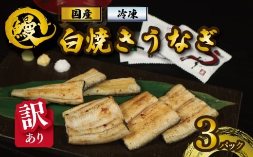 訳あり 国産うなぎ 白焼き 3パック たれ 山椒付き 鰻 うなぎ 白焼 蒲焼き 蒲焼 かばやき うな重 ひつまぶし 訳あり 土用の丑の日 夏バテ お中元 人気 おすすめ 愛知 国産 きも 肝 肝吸 肝吸い