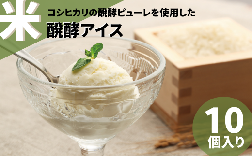 日本初 米醗酵アイス  バニラ(80ml)×10個 牛乳・卵不使用 | 茨城県 常陸太田市 アイス アイスクリーム デザート 美味しい おいしい 日本初 お米 醗酵 発酵 コシヒカリ 豆乳 アレルギー 乳 卵