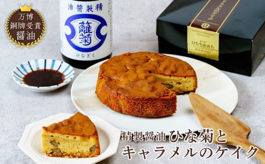 限定品 精製醤油「ひな菊」とキャラメルのケイク 1ホール | 茨城県 常陸太田市 ケーキ お菓子 洋菓子 美味しい おいしい 最高品質 ひな菊 醤油 風味 キャラメル 濃厚 滑らか 味わい ピーカン