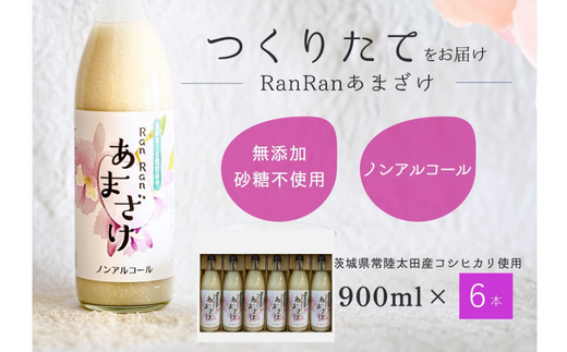 無添加 つくりたて RanRan 麹のあまざけ (ノンアルコール) 900ml 6本セット | お中元 甘酒 あまざけ あまさけ 無添加 発酵食品 ドリンク 健康飲料 栄養豊富 腸活 米 コシヒカリ 麹 美肌 免疫力 美
